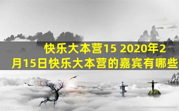 快乐大本营15 2020年2月15日快乐大本营的嘉宾有哪些
